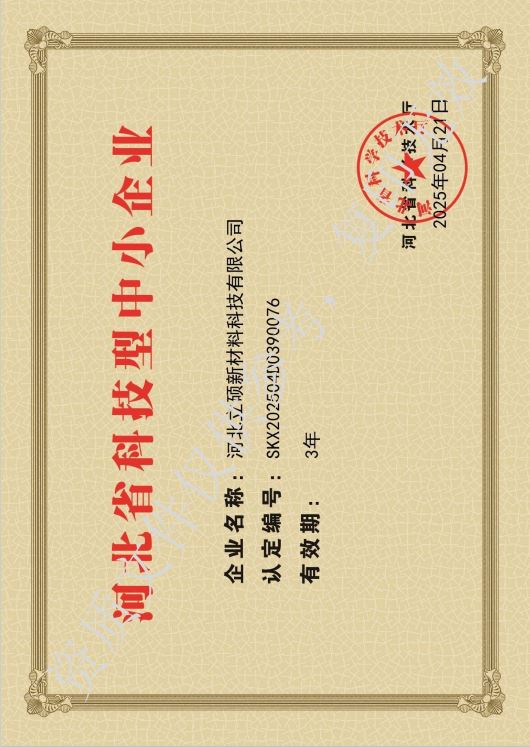 河北立硕新材料科技有限公司科技型中小企业.JPG