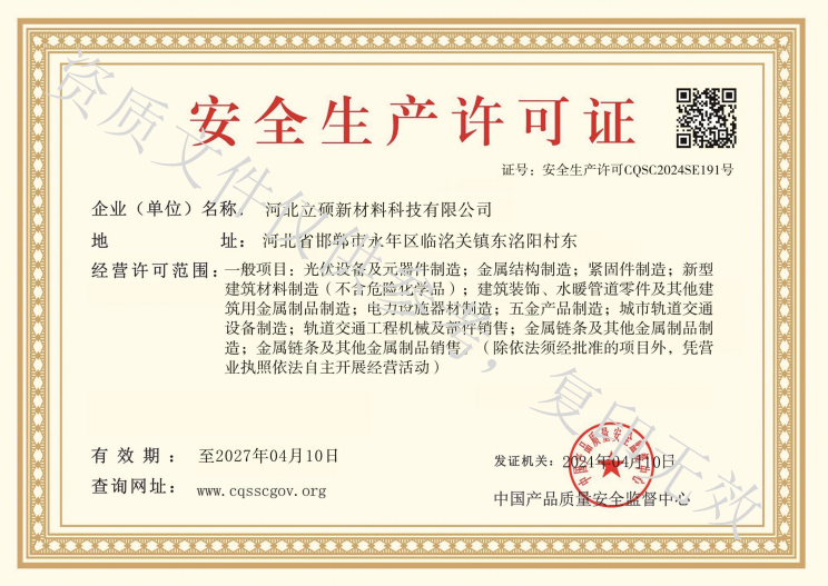 河北立硕新材料科技有限公司安全许可证书.png