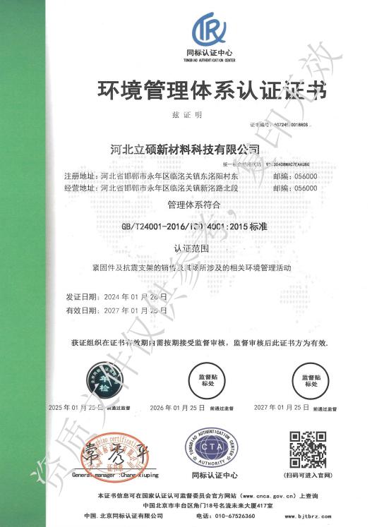 河北立硕新材料科技有限公司环境管理体系认证证书中文版.jpg