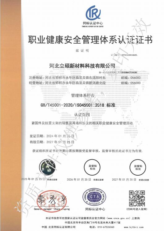 河北立硕新材料科技有限公司职业健康安全管理体系认证证书中文.jpg