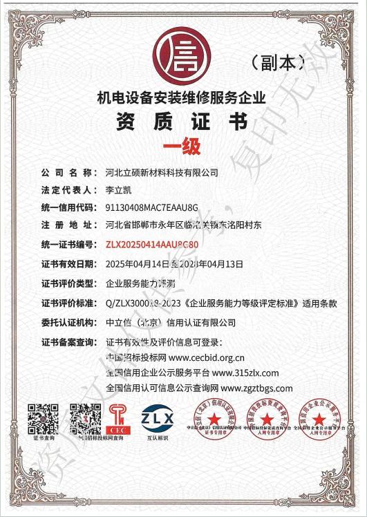 河北立硕新材料科技有限公司机电设备安装维修服务企业资质.jpg