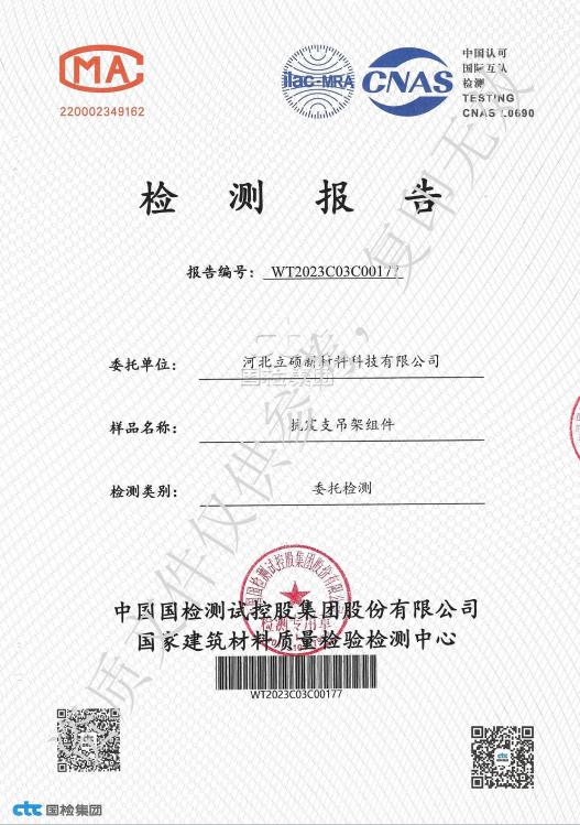 河北立硕新材料科技有限公司抗震支吊架组件检测报告1.jpg