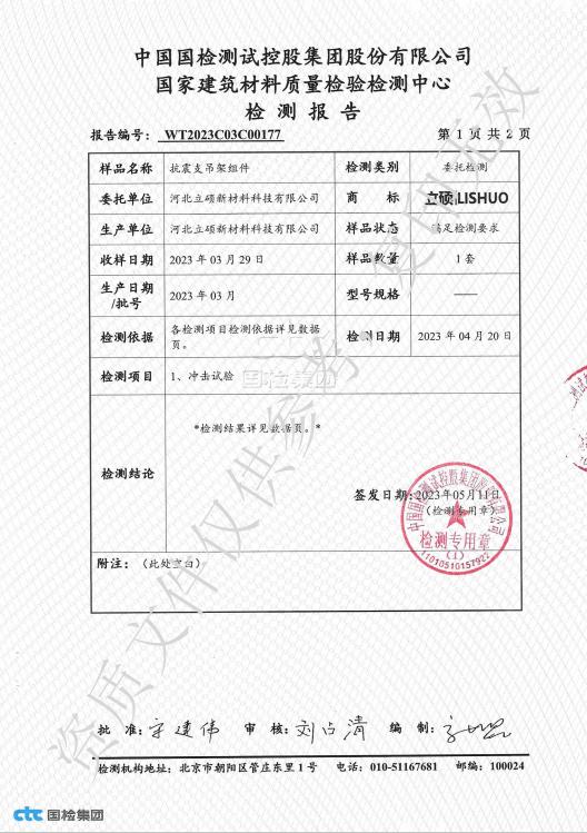 河北立硕新材料科技有限公司抗震支吊架组件检测报告2.jpg