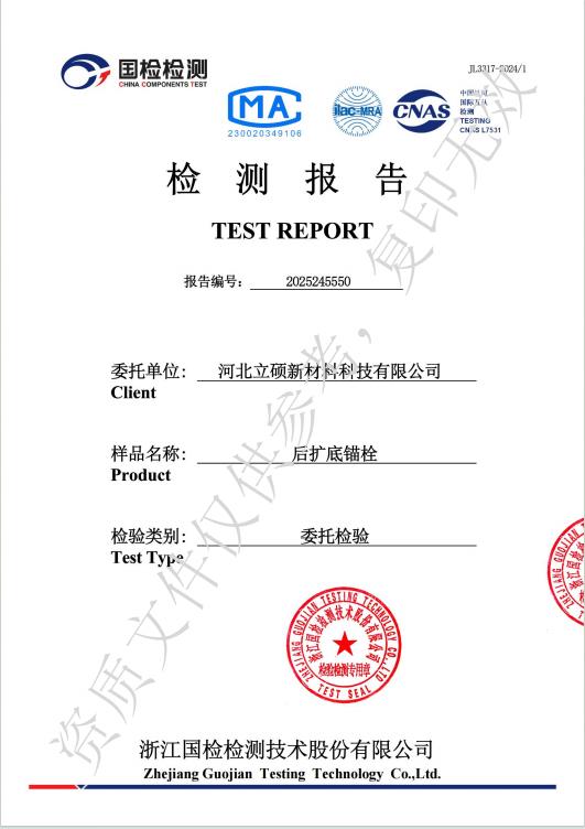 河北立硕新材料科技有限公司后扩底锚栓检测报告1.jpg
