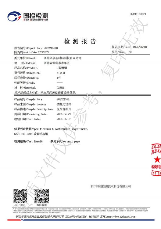 河北立硕新材料科技有限公司C型槽钢检测报告2.jpg