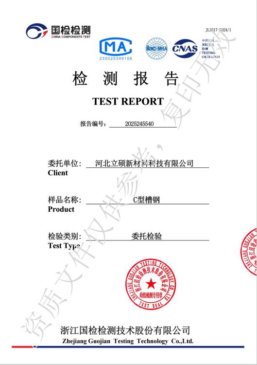 河北立硕新材料科技有限公司C型槽钢检测报告1.jpg