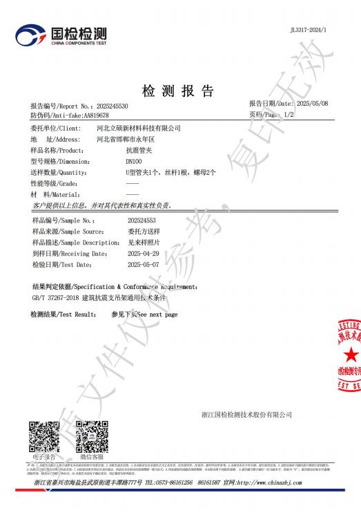 河北立硕新材料科技有限公司抗震管夹检测报告3.jpg