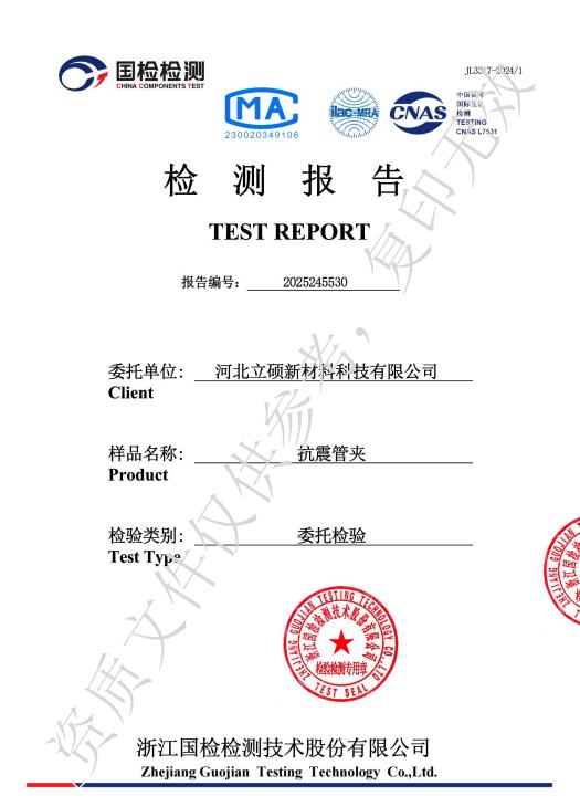 河北立硕新材料科技有限公司抗震管夹检测报告1.jpg
