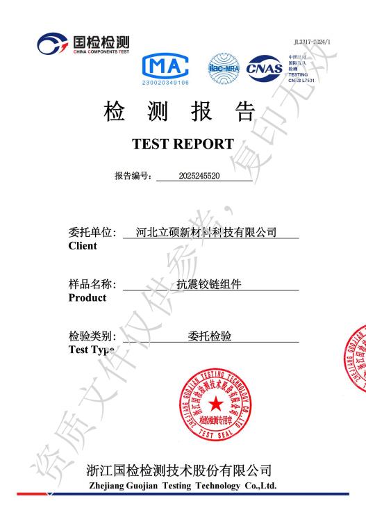 河北立硕新材料科技有限公司抗震铰链组件检测报告1.jpg