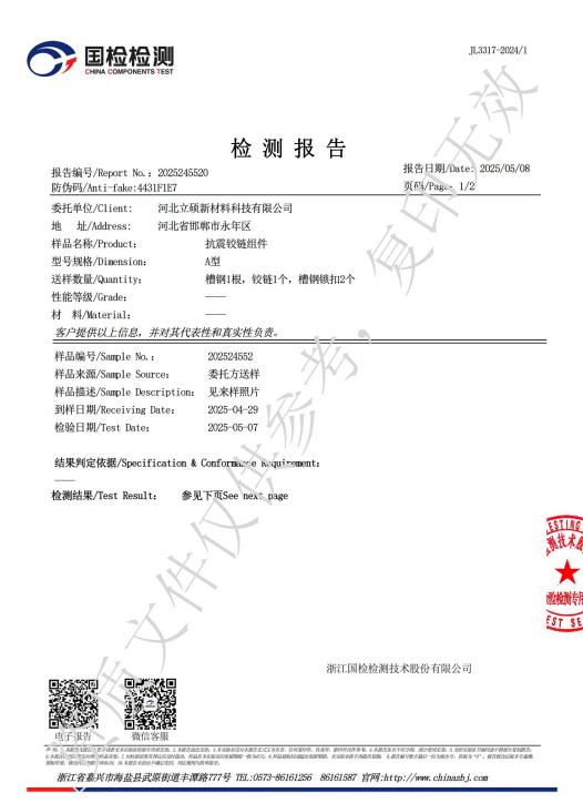 河北立硕新材料科技有限公司抗震铰链组件检测报告2.jpg