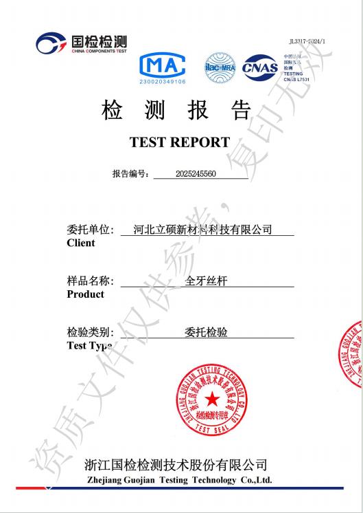 河北立硕新材料科技有限公司全牙丝杆检测报告1.jpg