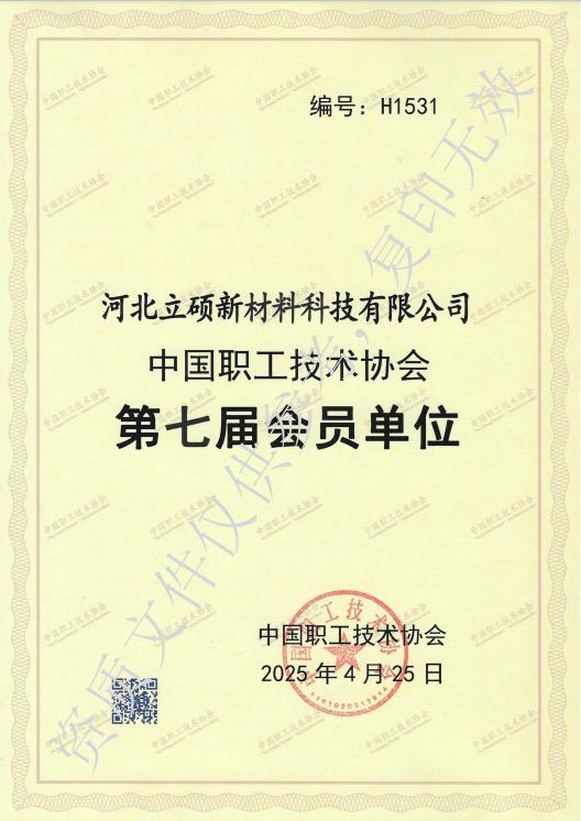 河北立硕新材料科技有限公司中国技工协会第七届会员单位.jpg