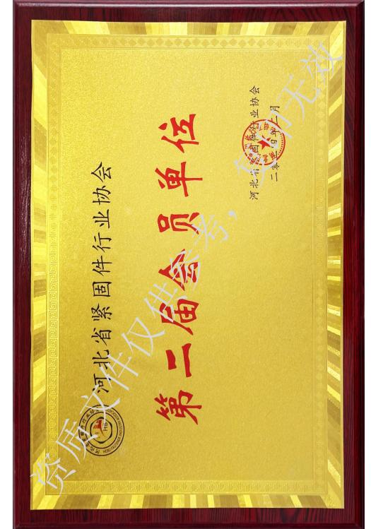 河北立硕新材料科技有限公司河北省紧固件行业协会第二届会员单位.jpg