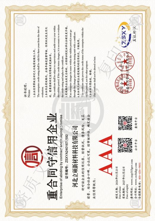 企业资质｜河北立硕新材料科技有限公司 AAA 级重合同守信用企业