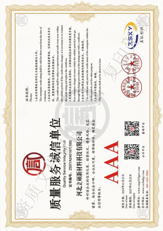 河北立硕新材料科技有限公司荣获AAA 级质量服务诚信单位认证