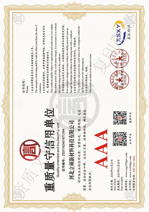立硕新材科技有限公司料荣获AAA级「重质量守信用单位」认证