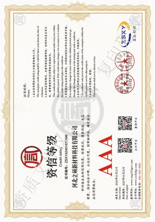 河北立硕新材料科技有限公司 AAA 资信等级资质