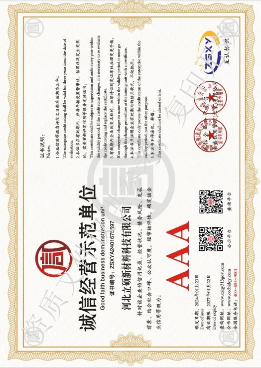 河北立硕新材料科技有限公司诚信经营示范单位.jpg