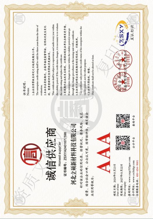 河北立硕新材料科技有限公司诚信供应商AAA级单位.jpg