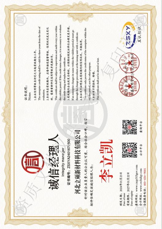 河北立硕新材料科技有限公司诚信经理人证书.jpg