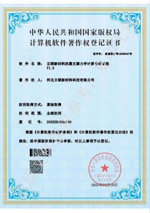 河北立硕新材料科技有限公司计算机软件著作权登记证书.jpg