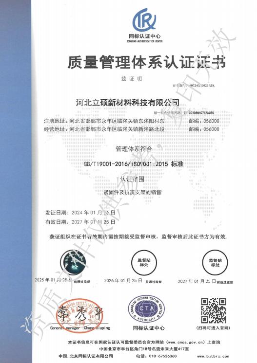 河北立硕新材料科技有限公司ISO质量管理体系认证证书中文.jpg