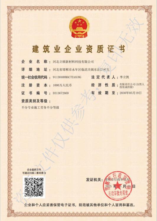 河北立硕新材料科技有限公司不限等级劳务资质.jpg