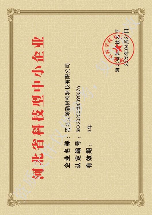河北立硕新材料科技有限公司河北省科技型中小企业.jpg