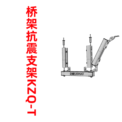 桥架抗震支架KZQ-T