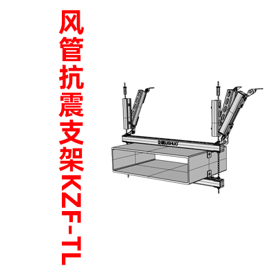抗震支架风管KZF-T