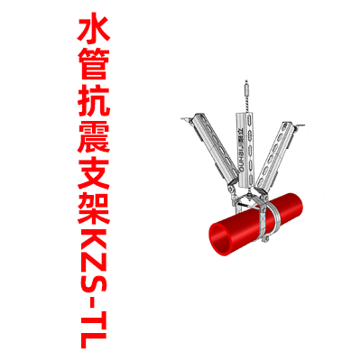 水管抗震支架KZS-T