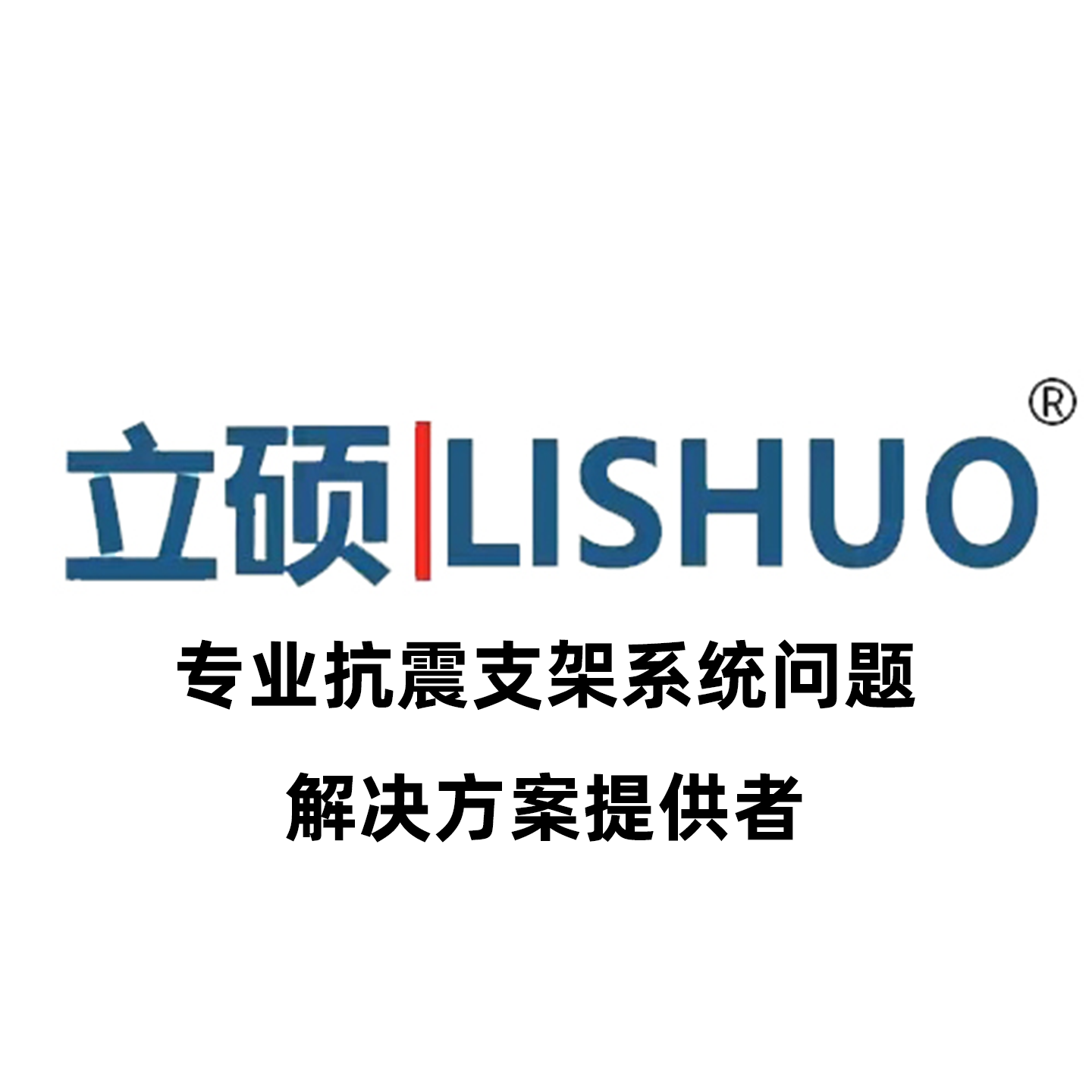 河北立硕实力怎么样？从核心资质看抗震支架与机电安装服务能力